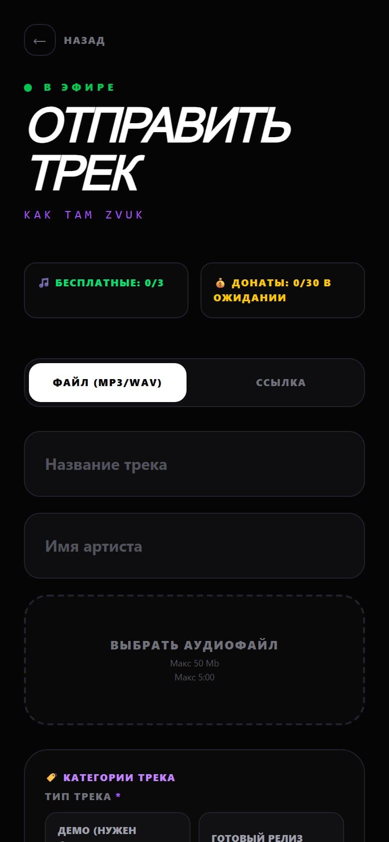 Форма отправки трека: файл или ссылка, название, исполнитель, категории